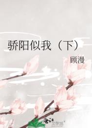 骄阳似我下载TXT