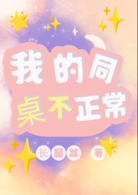 我的同桌不好惹小说