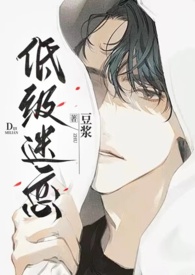 低级迷恋在哪里看