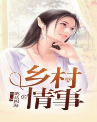 乡村情感之女怕嫁错郎在线观看