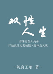 双性人生育风险大吗